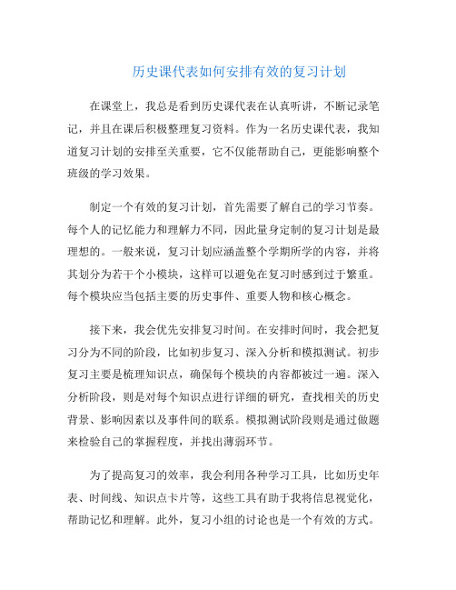 历史课代表如何安排有效的复习计划