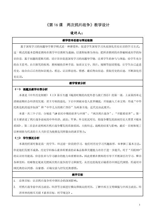 《两次鸦片战争》优质教案