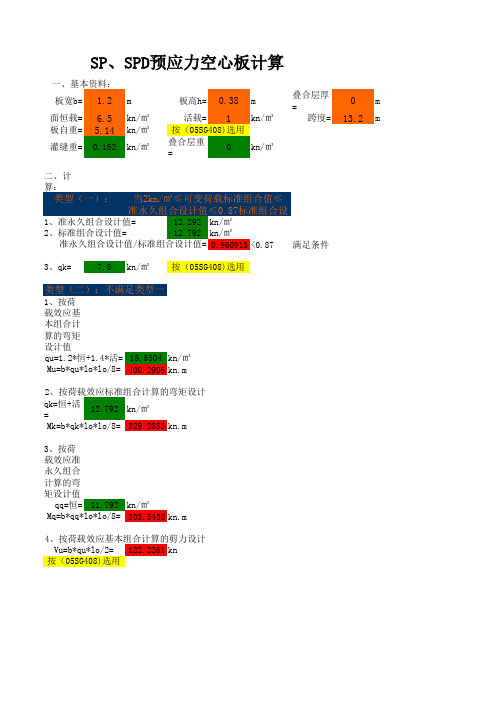 SP、SPD预应力空心板计算