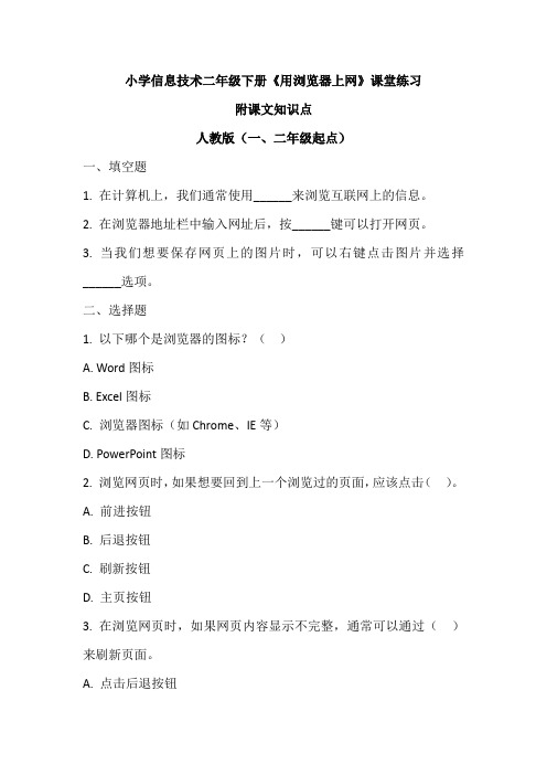 小学信息技术二年级下册《用浏览器上网》课堂练习及课文知识点