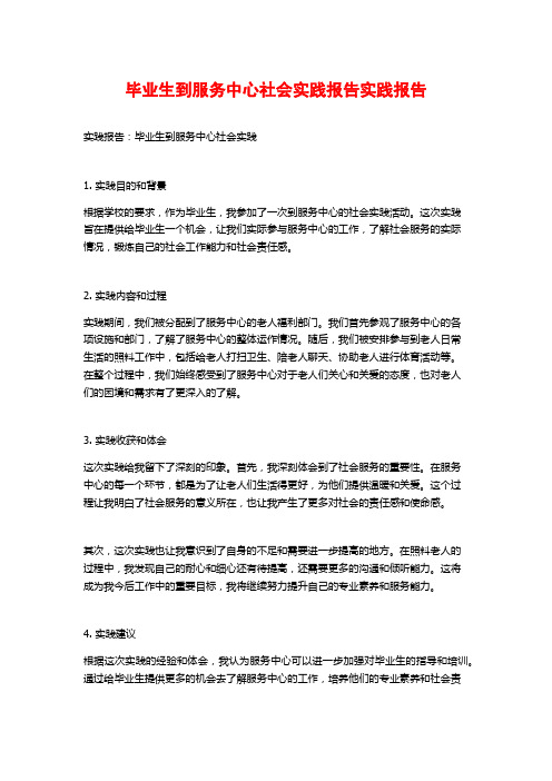 毕业生到服务中心社会实践报告实践报告