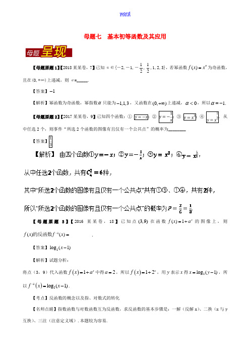 (上海专版)高考数学 母题题源系列 专题07 基本初等函数及其应用 理-人教版高三全册数学试题