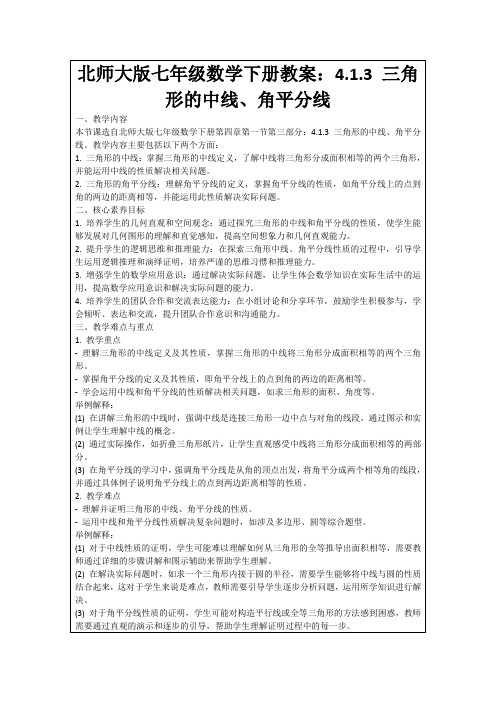 北师大版七年级数学下册教案：4.1.3三角形的中线、角平分线