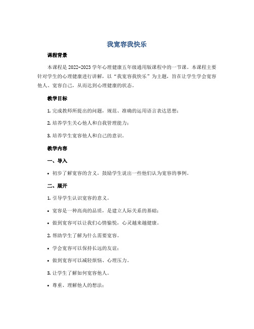 我宽容我快乐(说课稿)2022-2023学年心理健康五年级-通用版