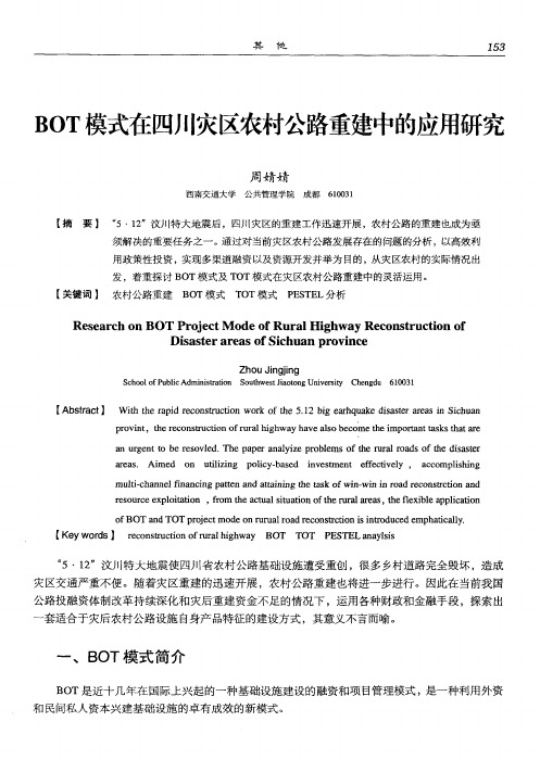 BOT模式在四川灾区农村公路重建中的应用研究