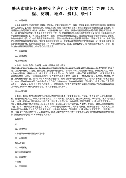 肇庆市端州区辐射安全许可证核发（增项）办理（流程、材料、地点、费用、条件）