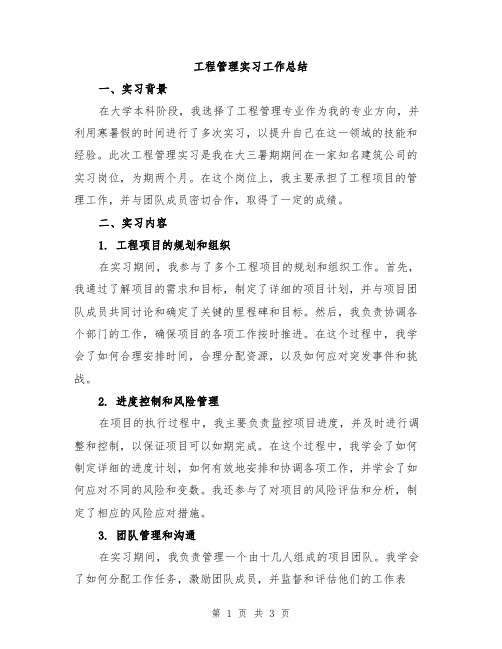 工程管理实习工作总结