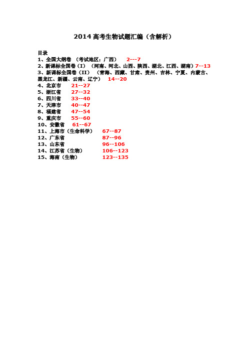 2014年高考全国各地生物试卷汇总(含全部15套试卷、全解析、word版)