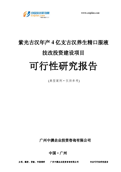 紫光古汉年产4亿支古汉养生精口服液技改投资建设项目可行性研究报告-广州中撰咨询