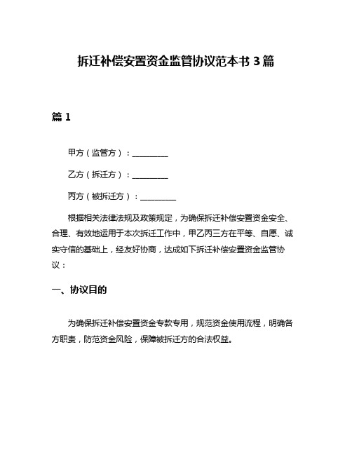 拆迁补偿安置资金监管协议范本书3篇