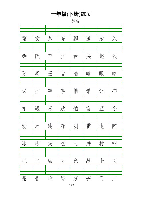 (完整版)新人教版小学一年级语文下册生字加拼音练习题(最新整理)