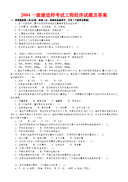 建设工程经济(2004-2010年)历年真题及答案(一级建造师)
