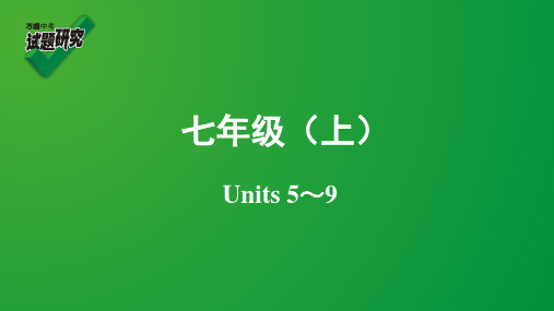 七年级(上)Units 5～9