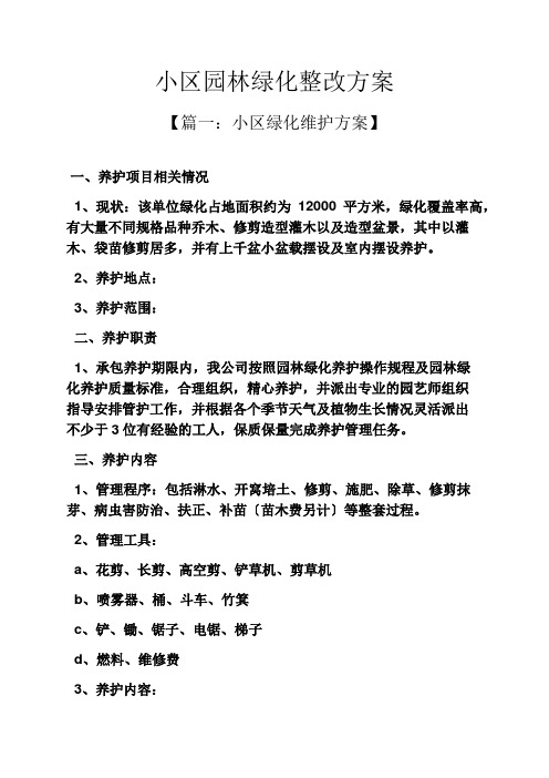 活动方案之小区园林绿化整改方案