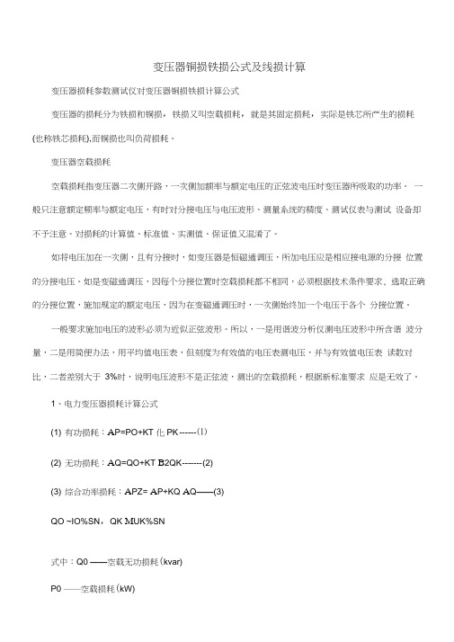 变压器铜损铁损计算公式及线损word精品