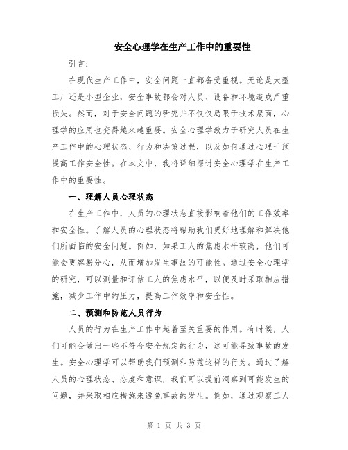 安全心理学在生产工作中的重要性