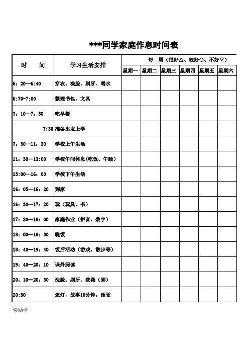 小学生一年级好习惯作息时间表 