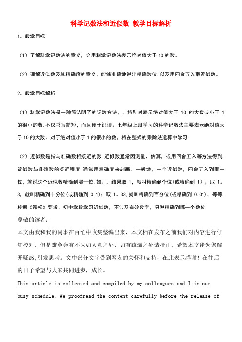 七年级数学上册1.5有理数的乘方科学记数法和近似数教学目标解析素材新人教版(new)