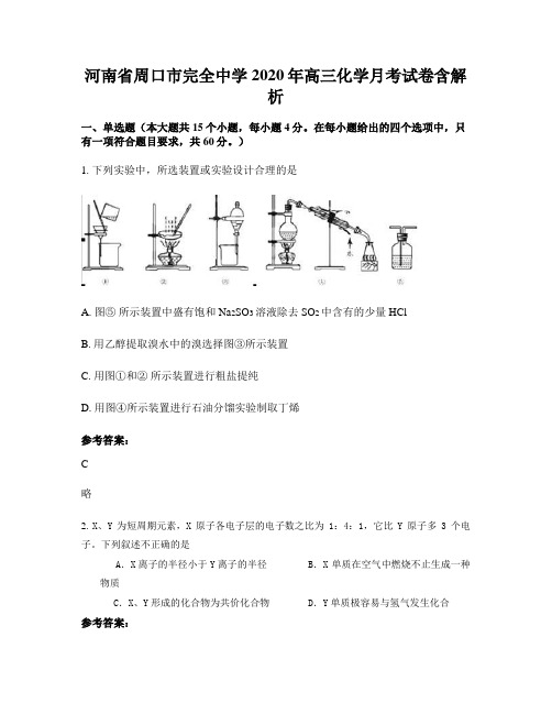 河南省周口市完全中学2020年高三化学月考试卷含解析