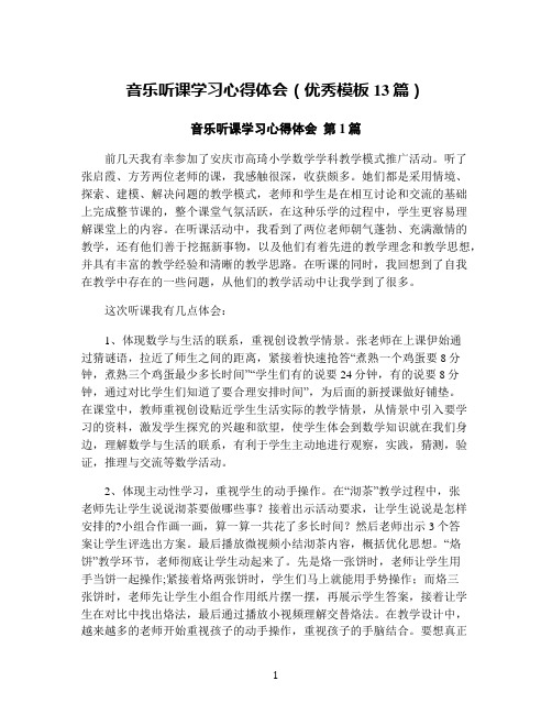 音乐听课学习心得体会(优秀模板13篇)