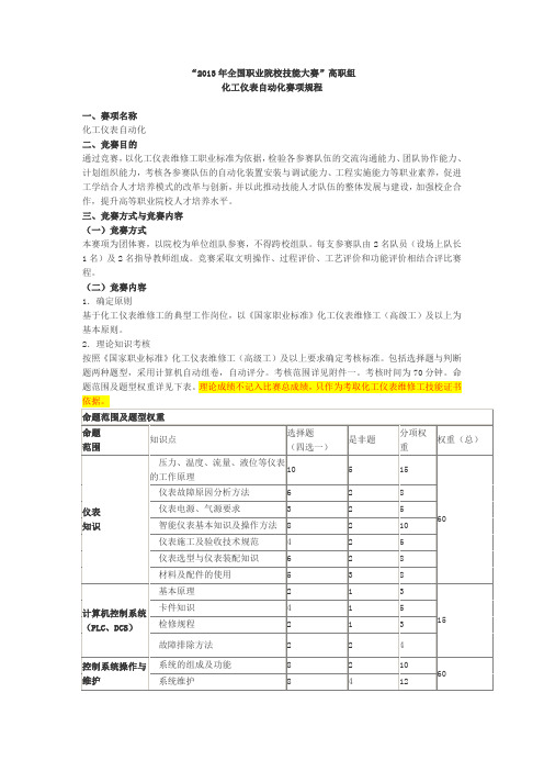 化工仪表自动化赛项规程2013