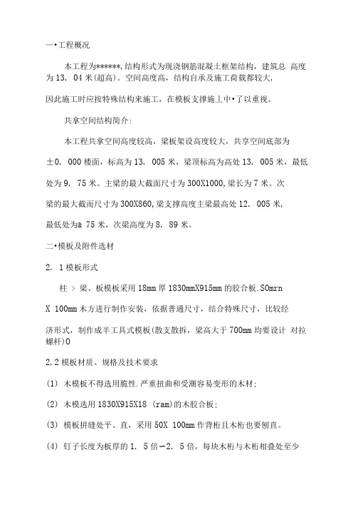 模板超高施工方案