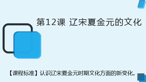 高中历史统编版(2019)必修中外历史纲要上册第12课 辽宋夏金元的文化(共38张ppt)