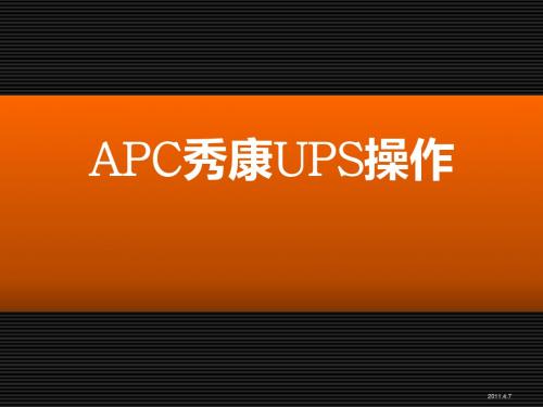 APC秀康UPS操作资料