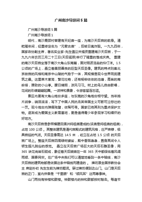 广州南沙导游词5篇