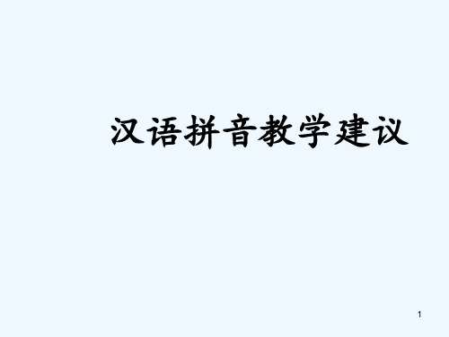 汉语拼音教学建议讲座