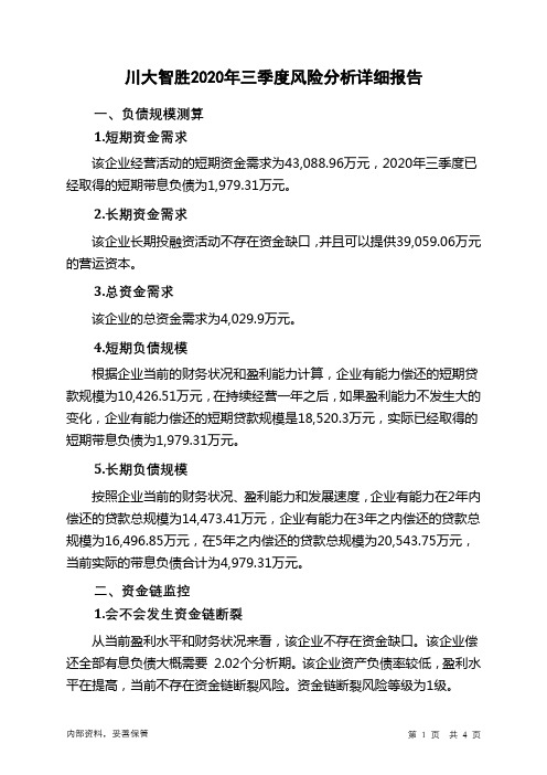 川大智胜2020年三季度财务风险分析详细报告