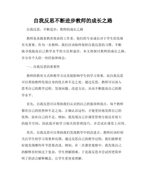 自我反思不断进步教师的成长之路