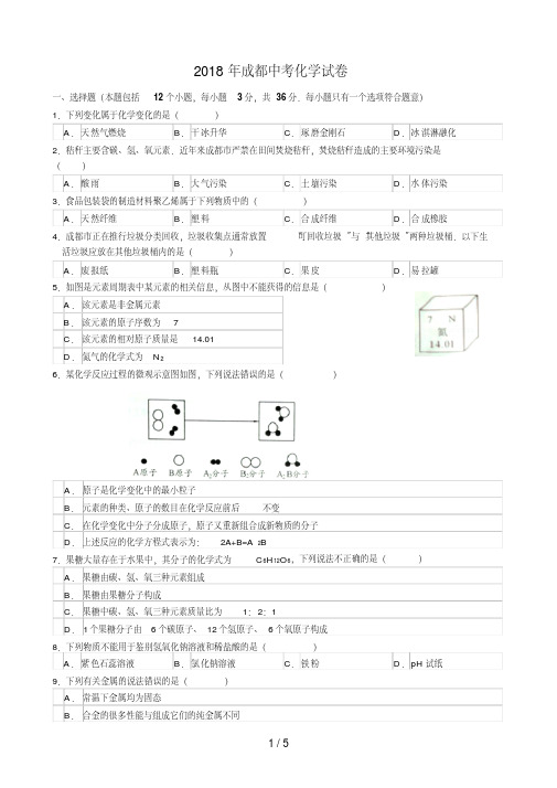 四川成都中考化学试题及答案