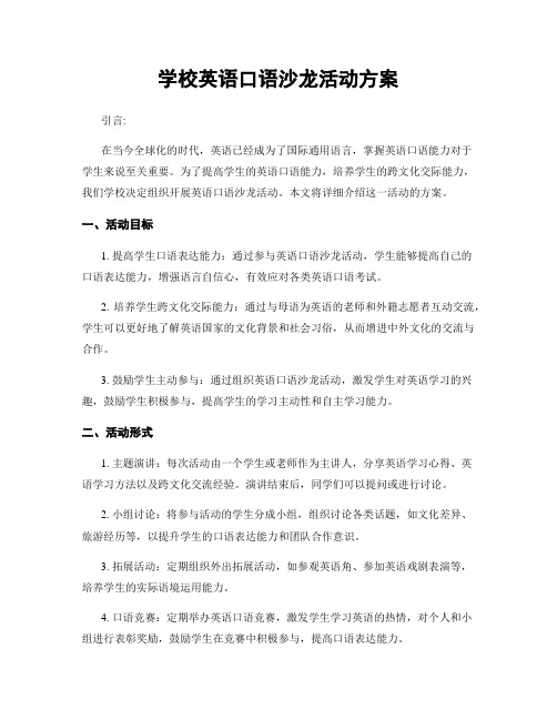 学校英语口语沙龙活动方案