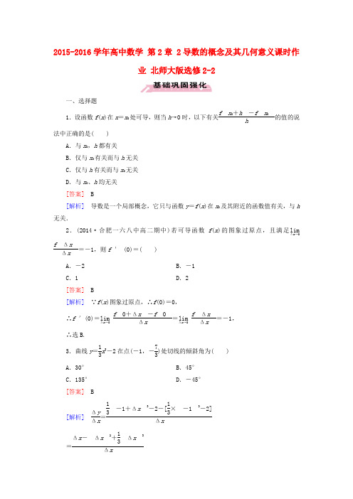 高中数学选修2-2 北师大版 第2章 2导数的概念及其几何意义 课时作业(含答案)