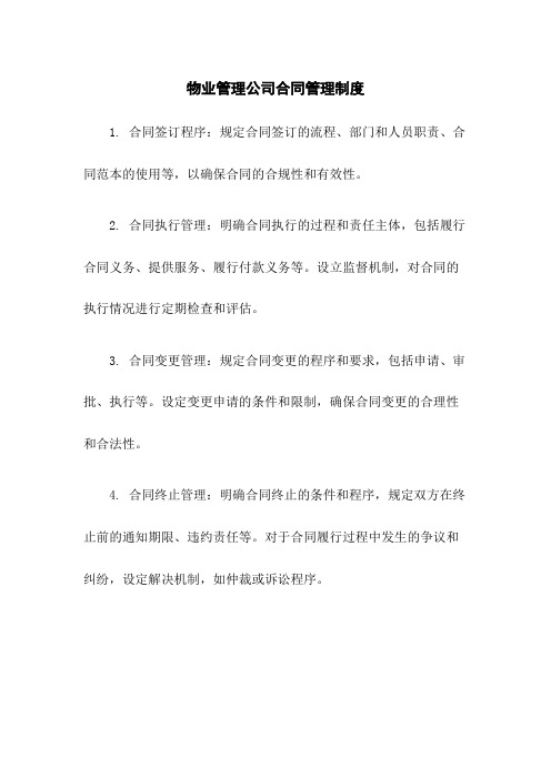 物业管理公司合同管理制度