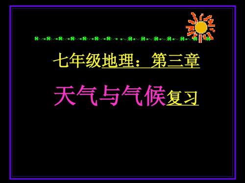 天气与气候复习课件