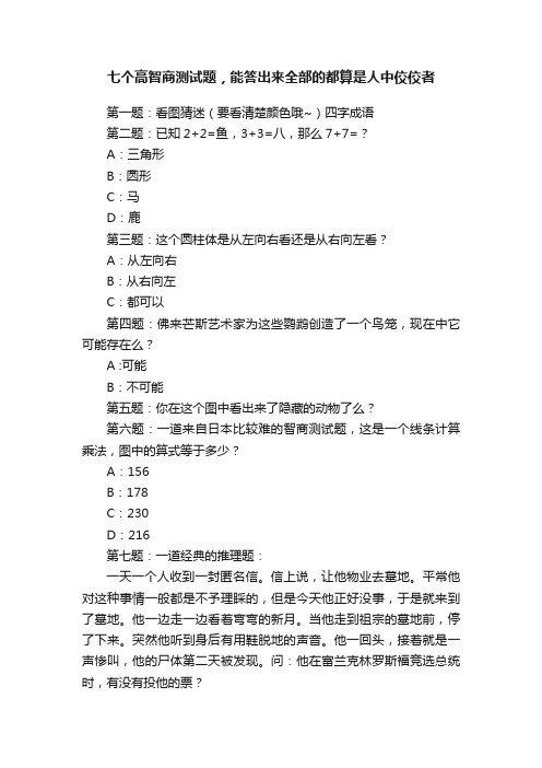 七个高智商测试题，能答出来全部的都算是人中佼佼者