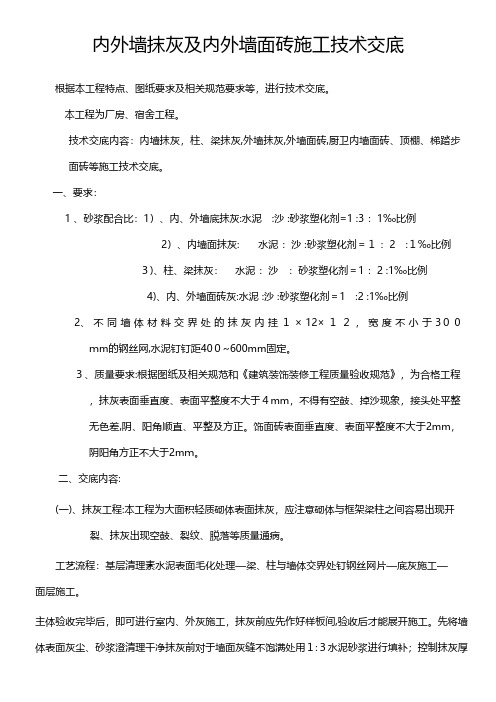 内外墙抹灰及内外墙面砖施工技术交底工程施工建筑技术交底组织设计监理安全实施细则