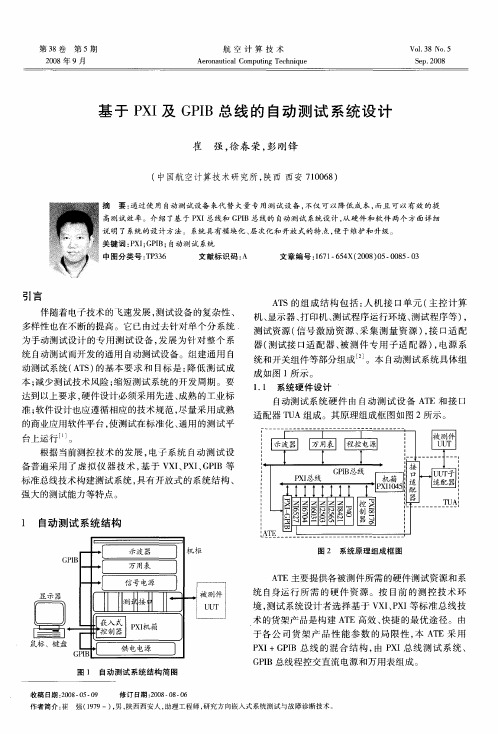 基于PXI及GPIB总线的自动测试系统设计