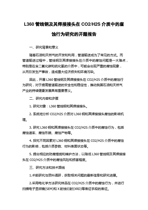 H2S介质中的腐蚀行为研究的开题报告