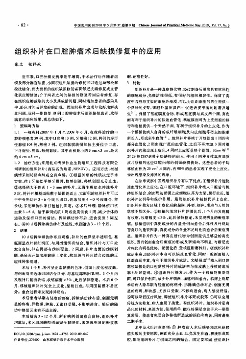 组织补片在口腔肿瘤术后缺损修复中的应用