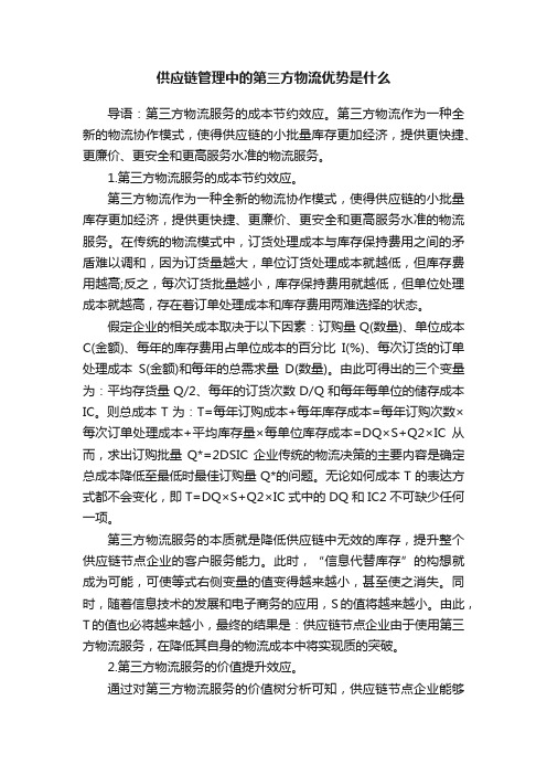 供应链管理中的第三方物流优势是什么