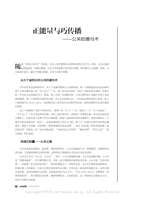 正能量与巧传播——公关的道与术