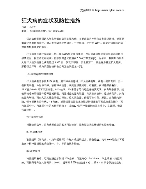 狂犬病的症状及防控措施