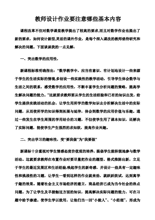 教师设计作业要注意哪些基本内容