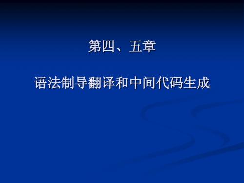 语法制导翻译和中间代码生成