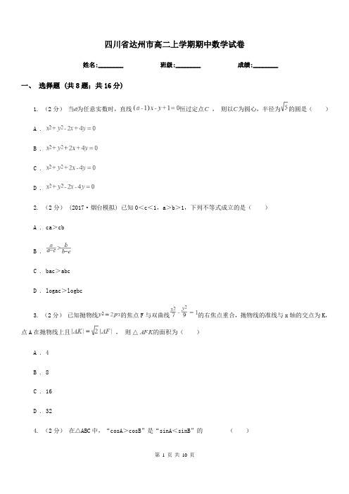 四川省达州市高二上学期期中数学试卷