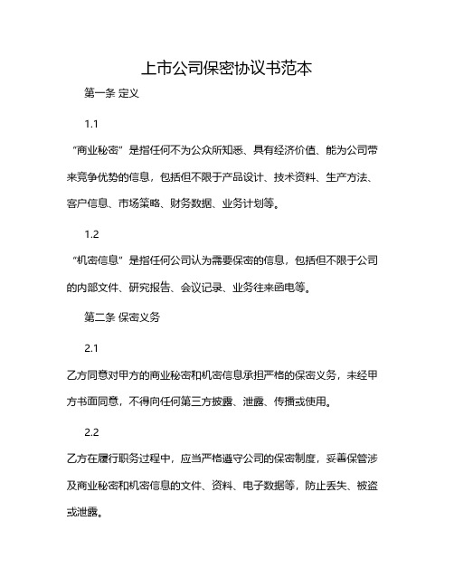 上市公司保密协议书范本2024