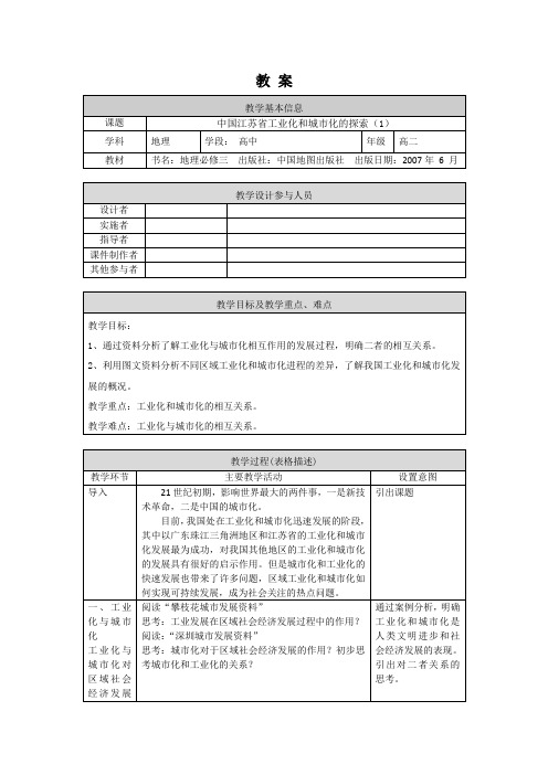 高二地理(中图版-区域地理)-中国江苏省工业化和城市化的探索(1)-1教案